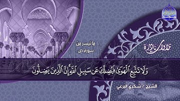 النادرة الأكثر بحثا له في اليوتيوب🍀 من سورة (ص) 🍀 للقارئ المبدع / شكري البرعي ◘ نـ(ـسخة)ـقيـ HD ـــة