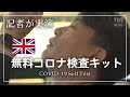 イギリスの“無料コロナ検査キット”を記者が試してみました［新型コロナ］