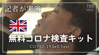 イギリスの“無料コロナ検査キット”を記者が試してみました［新型コロナ］