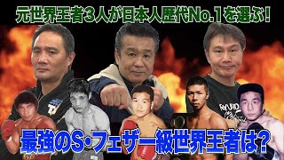 Vol.21【Sフェザー級日本人世界王者No  1 は誰だ】日本人のS・フェザー級歴代世界王者のTOP3を決める