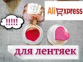 АлиЭкспресс: ДЛЯ ЛЕНИВЫХ ДЕВУШЕК😫ШТАМПУЕМ МАКИЯЖ💄. КОСМЕТИКА и 🕶Солнечные ОЧКИ с Aliexpress