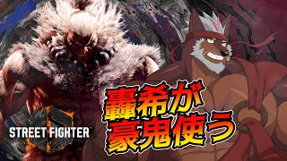 【SF6】轟希が豪鬼のクラシックで頑張るためにレバーレスコントローラーを買ったので１年ぶりのスト6配信【獣Vtuber轟希】