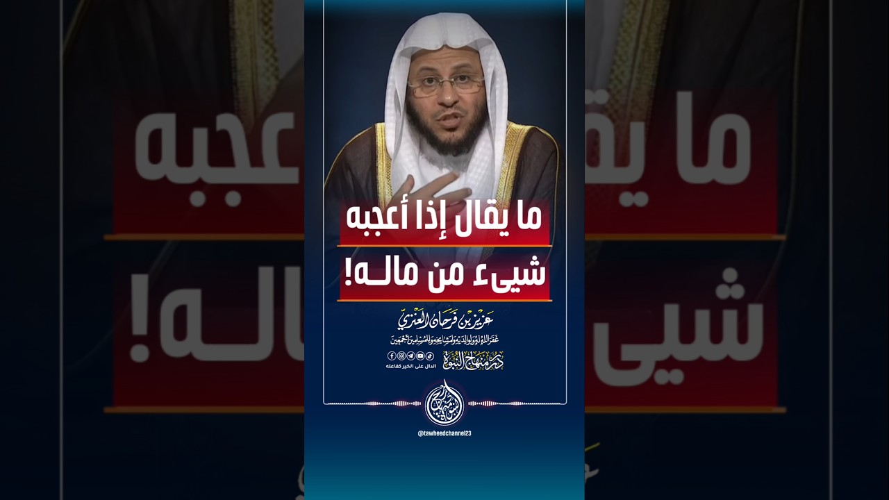 ما يقال إذا أعجبه شيىء من ماله! #الشيخ #عزيز_فرحان_العنزي #عزيز_بن_فرحان #العنزي #تبارك_الله