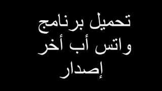 تحميل برنامج واتس أب أخر إصدار : download whatsapp screenshot 4