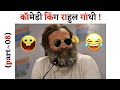 Rahul gandhi latest comedy pappu comedy rahul gandhi memes rahul gandhi pappucomedy