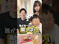 【爆笑】スッパイを食べたのは誰？🤣当てチャレンジがおもしろい#shorts #家族
