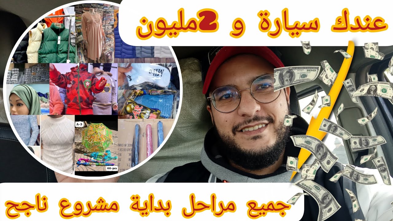 🔴مشروع خطير لا يعرف الخسارة 💯أحسن تخليطة تبدا بيها مشروعك🤑معلومات مهمة جدا باش تبدا مشروعك💥