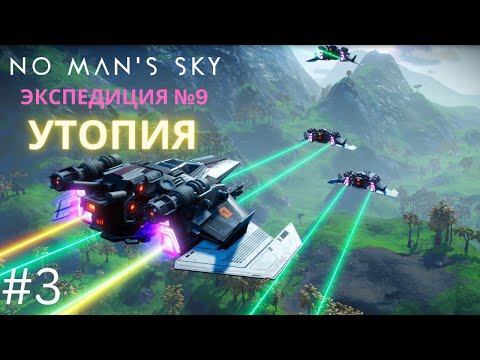 No Man's Sky. Экспедиция 9: УТОПИЯ. Фаза 3 [Прохождение]