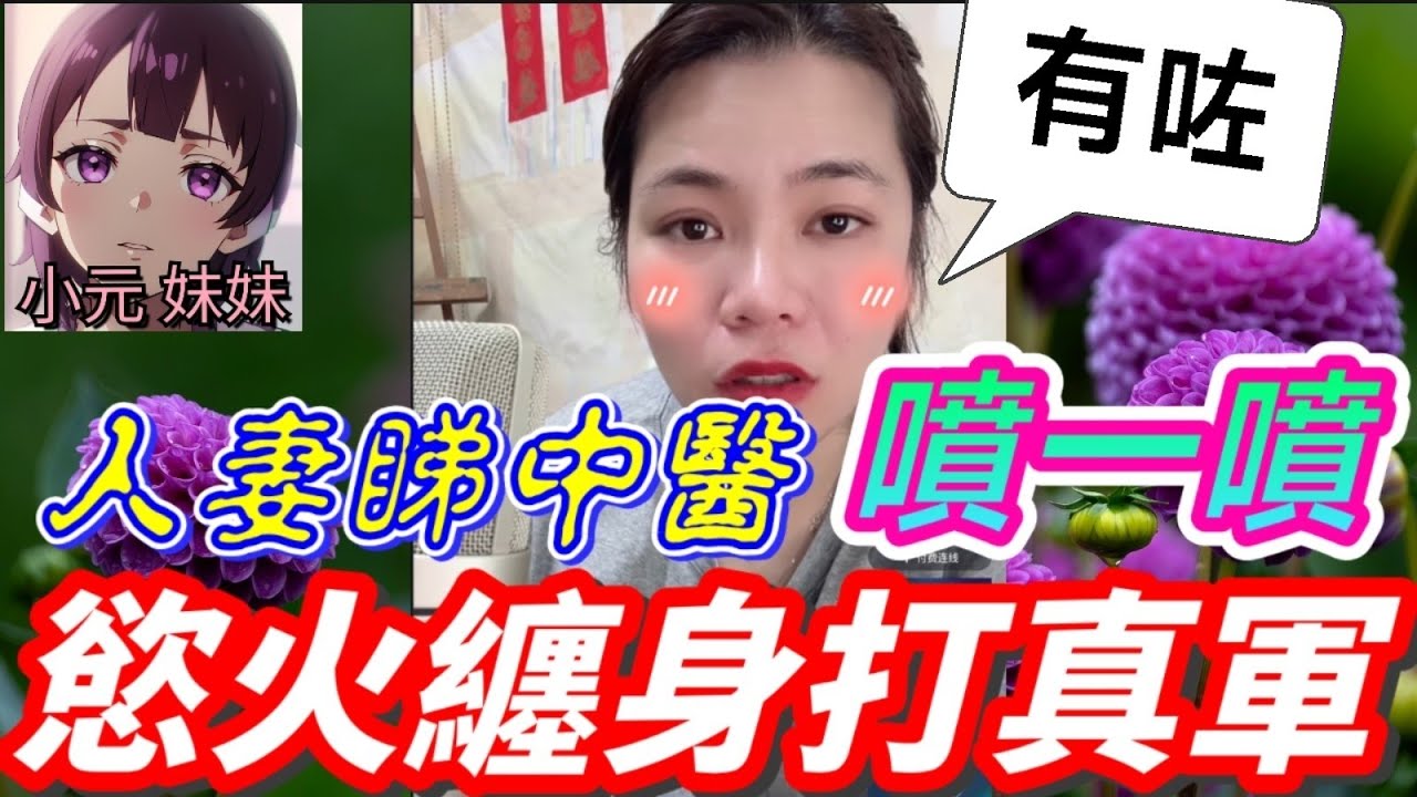 【小元最新A】人妻睇中醫,噴一噴,慾火纏身打真軍 #小元姐姐 #廣東話 #小元情感分享 #小元妹妹 9 9 NO AB 未婚夫搞妹妹...條底🫣