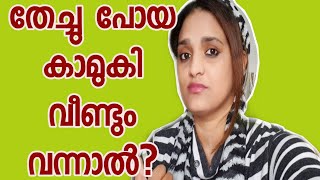 തേച്ചു പോയ കാമുകി തിരിച്ചു വന്നാൽ //Share with Shamrin // Malayalam motivation