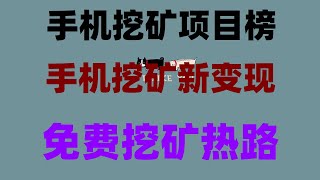【网赚赚钱项目必看】网赚项目 赚钱项目 副业推荐 网络赚钱 最新网赚方法。手机挂机挖矿保姆级教程，月入过万不是梦，免费空投项目合集，适合长期挂机赚USDT，2025年最值得参与的空投项目TOP10