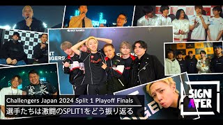「Challengers Japan 2024 Split 1」を戦った選手・コーチが語る“Split 1の反省点”とは？…東京で開催される「VCT Ascension」を目指して【VALORANT】