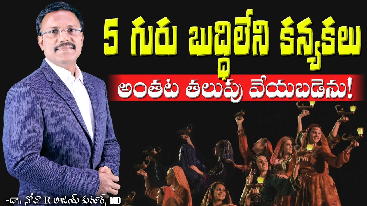 5 గురు బుద్ధిలేని కన్యకలు అంతట తలుపు వేయబడెను! - 5 Foolish Virgins - Dr. Noah