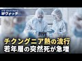 ダイジェスト版 中国で疫病蔓延 若者の突然死増 広東でも新たに拡大 トランプ氏が近く新たな貿易協定発表へ CBDCには反対 など NTD ワールドウォッチ 2025年07月21日 ダイジェスト版 中国で疫病蔓延 若者の突然死増 広東でも新たに拡大 トランプ氏が近く新たな貿易協定発表へ CBDCには反対 など NTD ワールドウォッチ 2025年07月21日