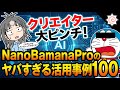 【2025年最強AI】NanoBananaProのヤバすぎる性能をプロンプト付き100↑活用事例と共に徹底解説!無料利用方法付き