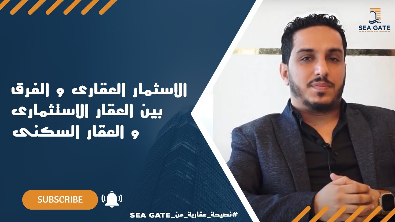 نصيحة عقارية من SeaGate | الاستثمار العقارى و الفرق بين العقار الاستثمارى و العقار السكنى