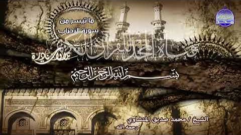 اخشع قراءة للشيخ محمد صديق المنشاوي - تلاوة من سورة الأحزاب