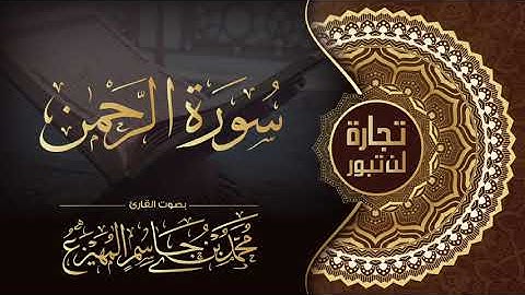 سورة الرحمن - محمد المهيزع