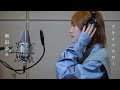 【歌ってみた】ドライフラワー/優里(Covered by 岡田奈々)