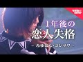 【1年後の】恋人失格 - コレサワ / みゆはん 〜アフターストーリーver.〜 (なすお☆替え歌カバー) , full covered by nasuo , koibitoshikkaku