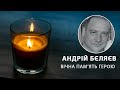 Україна втратила одного воїна - хвилина мовчання Андрію Бєляєву | Вікна-Новини