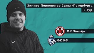 ФК Звезда - ФК КФ. Зимнее Первенство. 2 матч ФК Звезда - ФК КФ. Зимнее Первенство. 2 матч