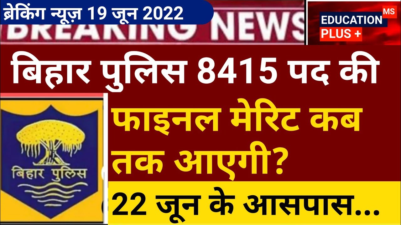 Bihar Police Merit List Kab Aayega bihar Police Merit Kab Aayega 