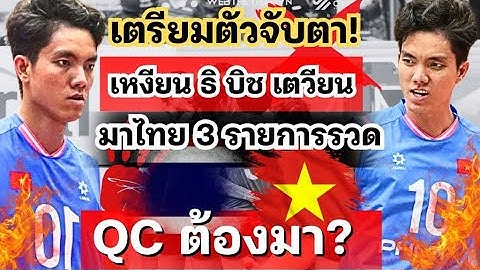 เตรียมจับตาQC เหงียน ธิ บิช เตวียน มาไทย 3รายการรวด แฟนๆ ว่าไง? | วอลเลย์บอลหญิง