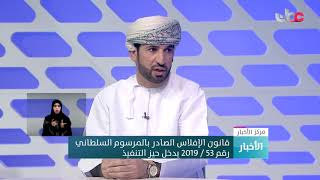 محمد بن راشد البادي: تسري أحكام قانون الإفلاس على الشركات التجارية عدا شركات المحاصة كما يستثنى الشر