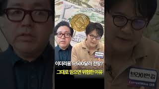 이더리움 5500달러? 톰 리 전망을 그대로 믿으면 위험한 이유