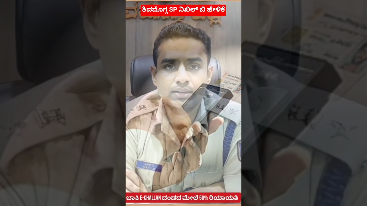 ಶಿವಮೊಗ್ಗ SP ನಿಖಿಲ್ ಬಿ ಹೇಳಿಕೆ : ಟ್ರಾಫಿಕ್ ದಂಡ ಪಾವತಿ ಬಗ್ಗೆ ಮಾಹಿತಿ.#shivamoggaupdate #shimoga