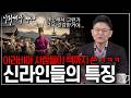 [아라비아 ep.03] 1,200년 전 아라비아인이 본 신라인의 모습은? | 고대 아랍 문헌에 기록된 한국인의 ‘웃긴 해석’