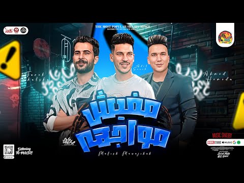 مفيش مواجهه الستر من ربنا والعز من شغلنا احمد حميده عادل صانوه شئلشه هيكسر السماعات 2023