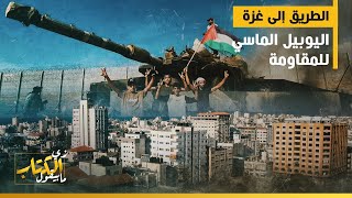 الطريق الى غزة .. اليوبيل الماسي للمقاومة