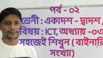 HSC ICT Chapter -03 ( Part- 02) || Binary Number System || Class 11- 12 ||