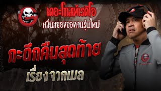 Download Lagu Story from Mail • Last Night | 22 Nov. 2015 | THE GHOST RADIO MP3