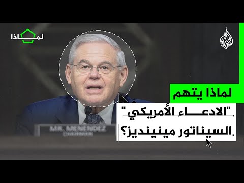لماذا ترتبط القاهرة بالاتهامات التي تلاحق السيناتور الأمريكي مينينديز؟