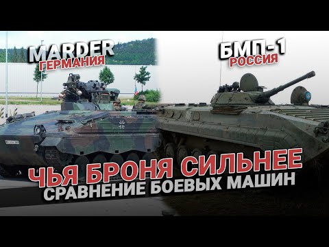 Marder VS БМП-1: чья броня сильнее? Сравнение боевых машин