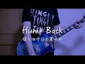 Hump Back - 僕らは今日も車の中【弾いてみた】