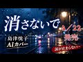 【最新演歌】涙が止まらない...「消さないで」島津悦子/AIが歌う