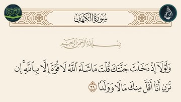 سورة الكهف الاية 39