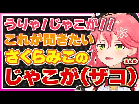 【ホロライブ/みこち】さくらみこの「じゃこが（ザコ）」シーンまとめ【切り抜き さくらみこ VTUBER おもしろ まとめ】