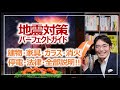 地震対策パーフェクトガイド！最重要・建物と室内の安全対策｜死なないための防災対策・命を守る環境づくり3つのポイント［第2話］