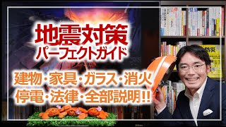 地震対策パーフェクトガイド！最重要・建物と室内の安全対策｜死なないための防災対策・命を守る環境づくり3つのポイント［第2話］