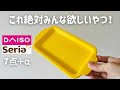 【100均】ダイソー&セリアの絶対みんな欲しい購入品7点+α！