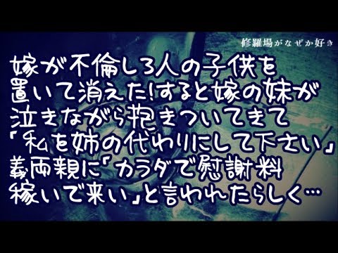 【修羅場】嫁が不倫して三人の子供を置いて失踪！すると嫁の妹が泣きながら抱きついてきて「私を姉の代わりにしてください…」義両親に「カラダで姉の慰謝料稼いで来い」と言われたらしくそれを聞いた俺は…
