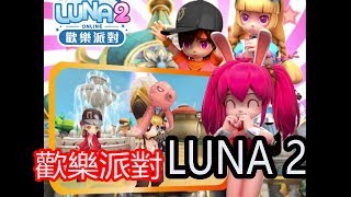 LUNA 2 歡樂派對最新遊戲介紹