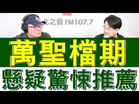 20231027《嗆新聞》主持人黃揚明專訪知名影評人 膝關節