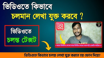 ভিডিওর নিচে চলন্ত লেখা 😱 | How To Add Running Text In Video Editing