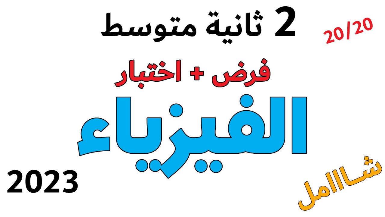 شامل فيزياء الثانية متوسط